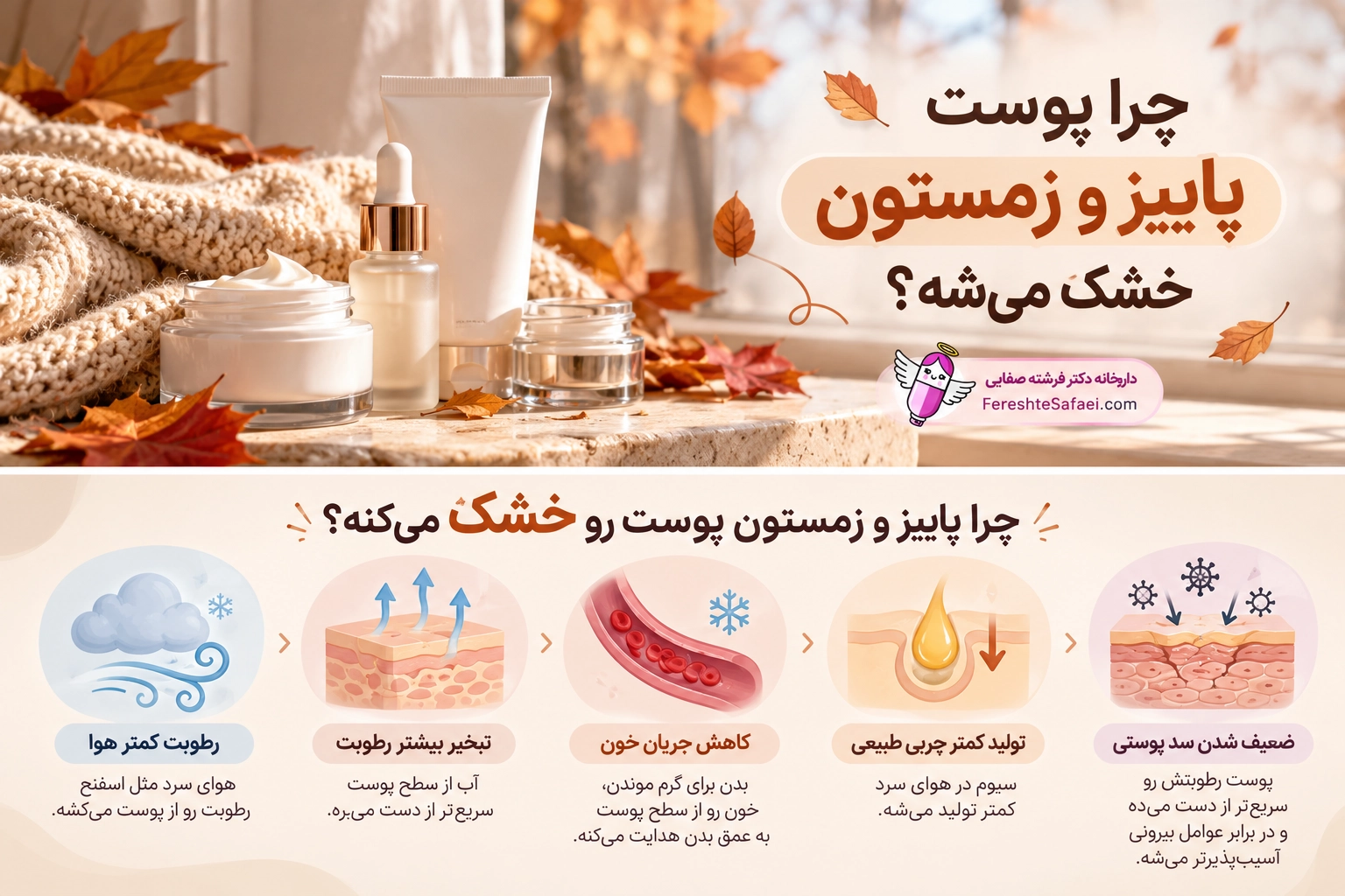 مراقبت از پوست در پاییز و زمستان
