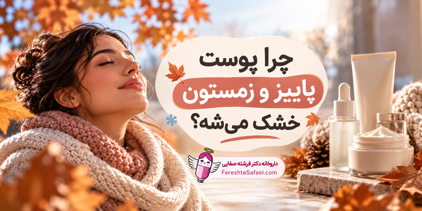 چرا پوست در پاییز و زمستون خشک می‌شه؟