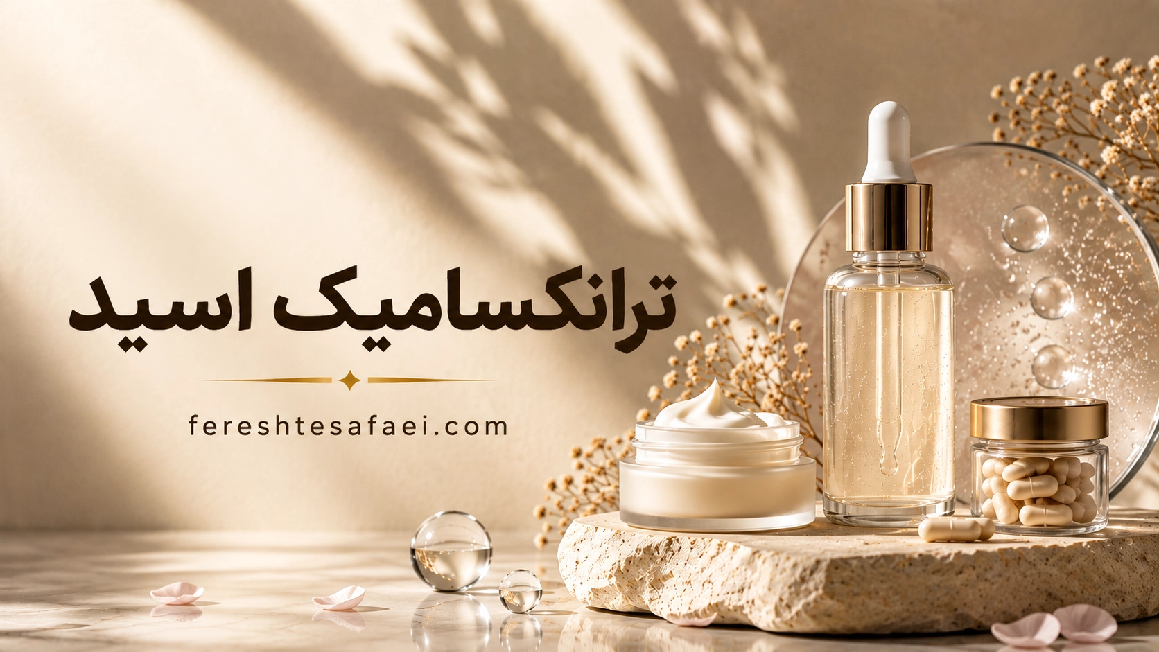 ترانکسامیک اسید، روشن‌کننده‌ای که تازه داره معروف می‌شه