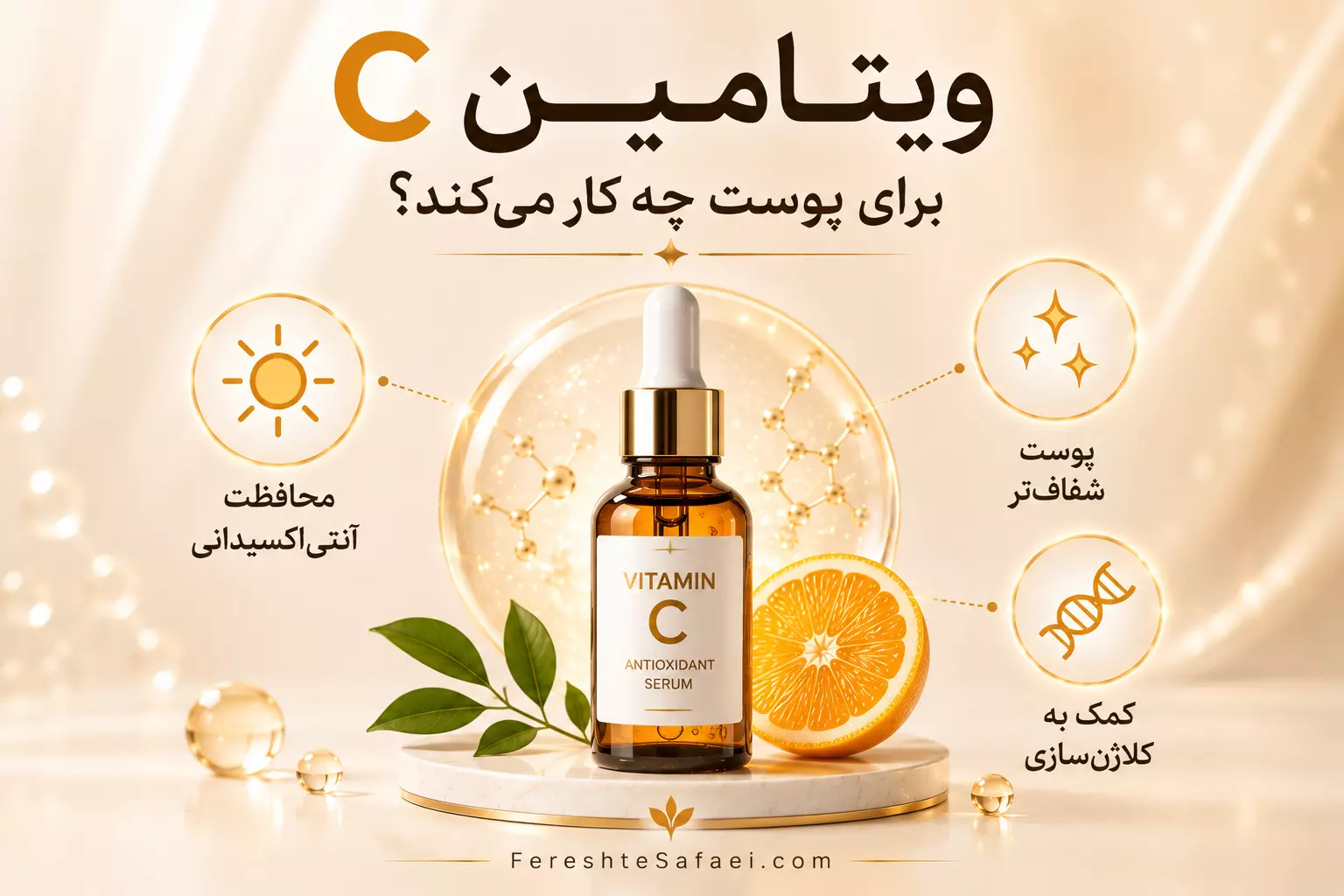 ویتامین C و نقش آن در محافظت آنتی‌اکسیدانی، شفافیت و جوانسازی پوست