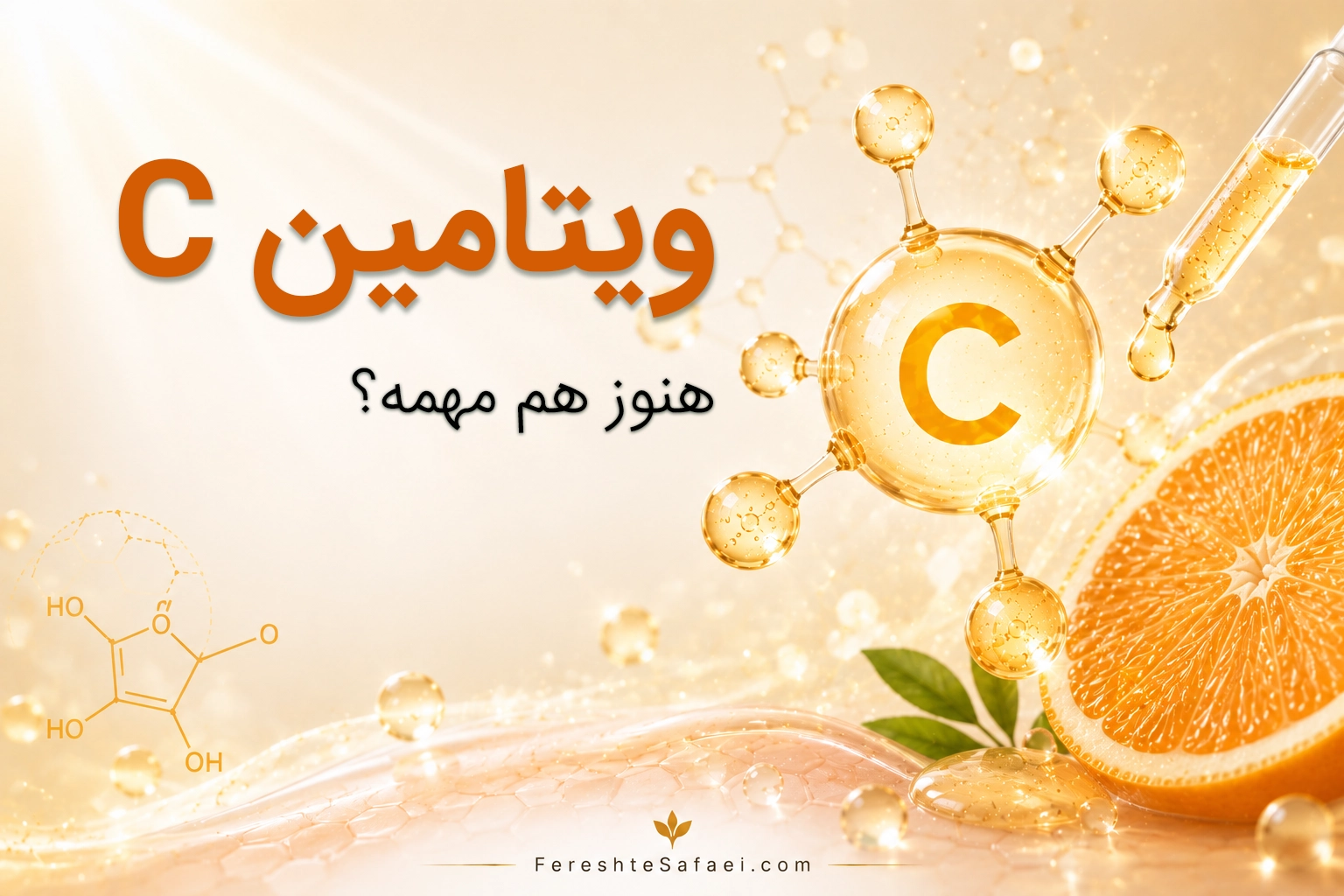 چرا دیگه ویتامین سی ترند نیست؟
