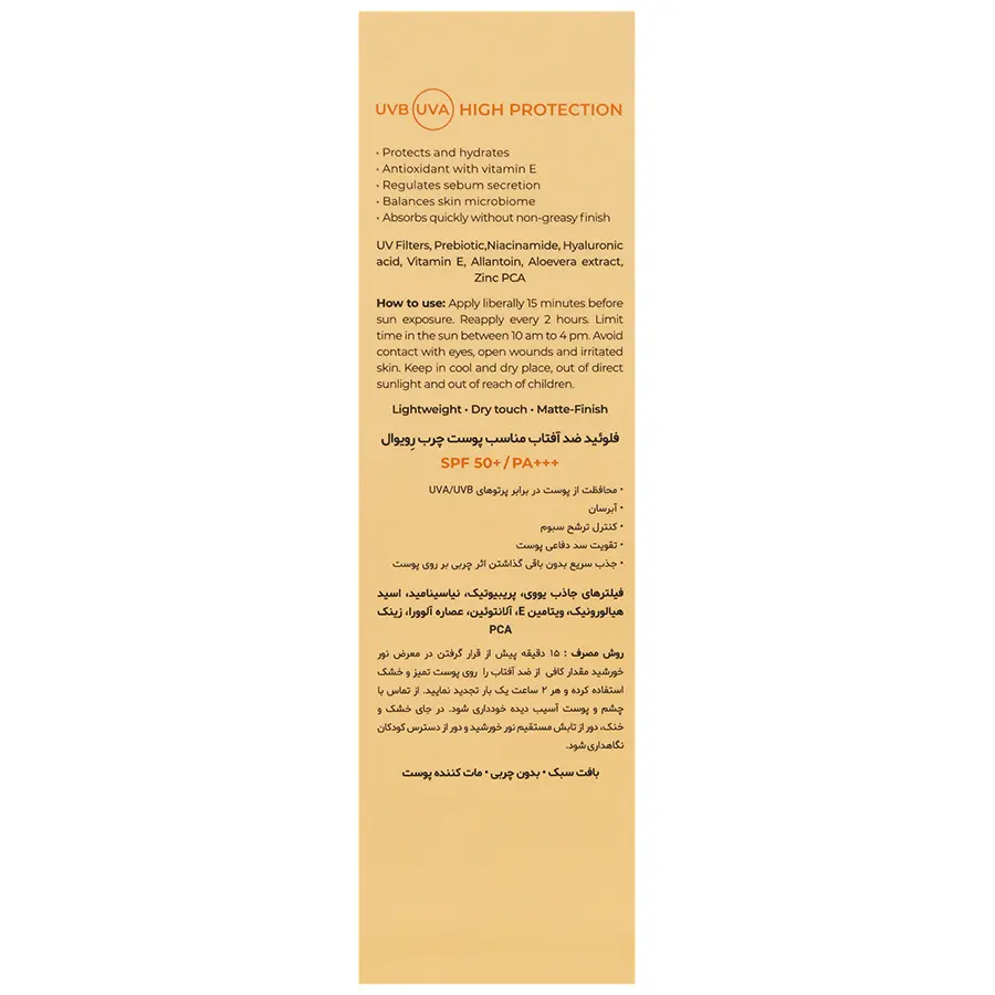 فلوئید ضد آفتاب پریبیوتیک رویوال SPF50 پوست چرب (کنترل چربی، آبرسان)
