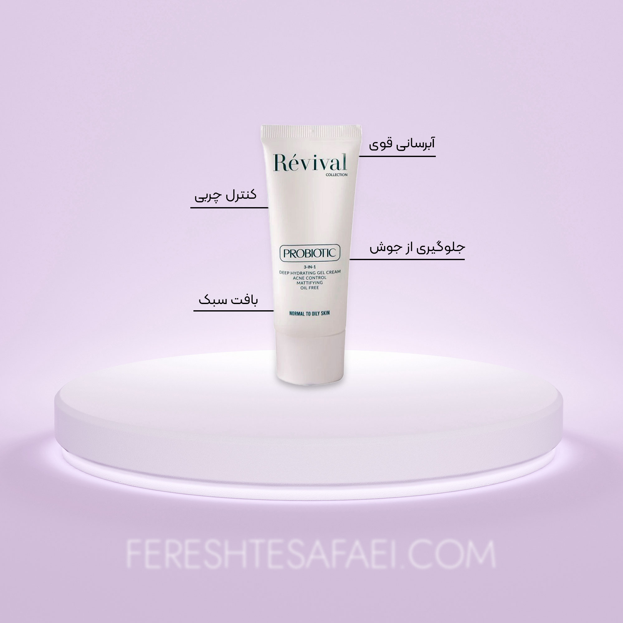 ژل کرم آبرسان پریبیوتیک رویوال پوست چرب: کنترل چربی، ضد جوش و آبرسانی 24 ساعته