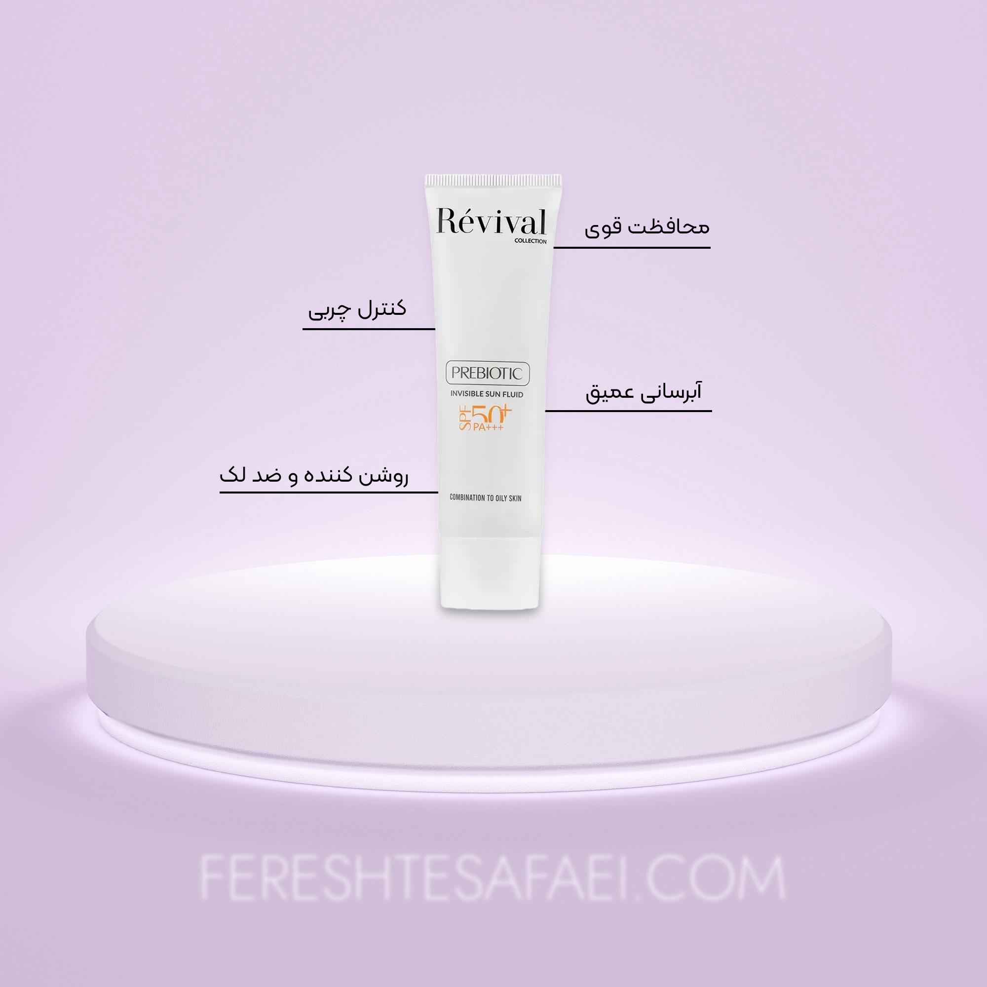 فلوئید ضد آفتاب پریبیوتیک رویوال SPF50 پوست چرب (کنترل چربی، آبرسان)