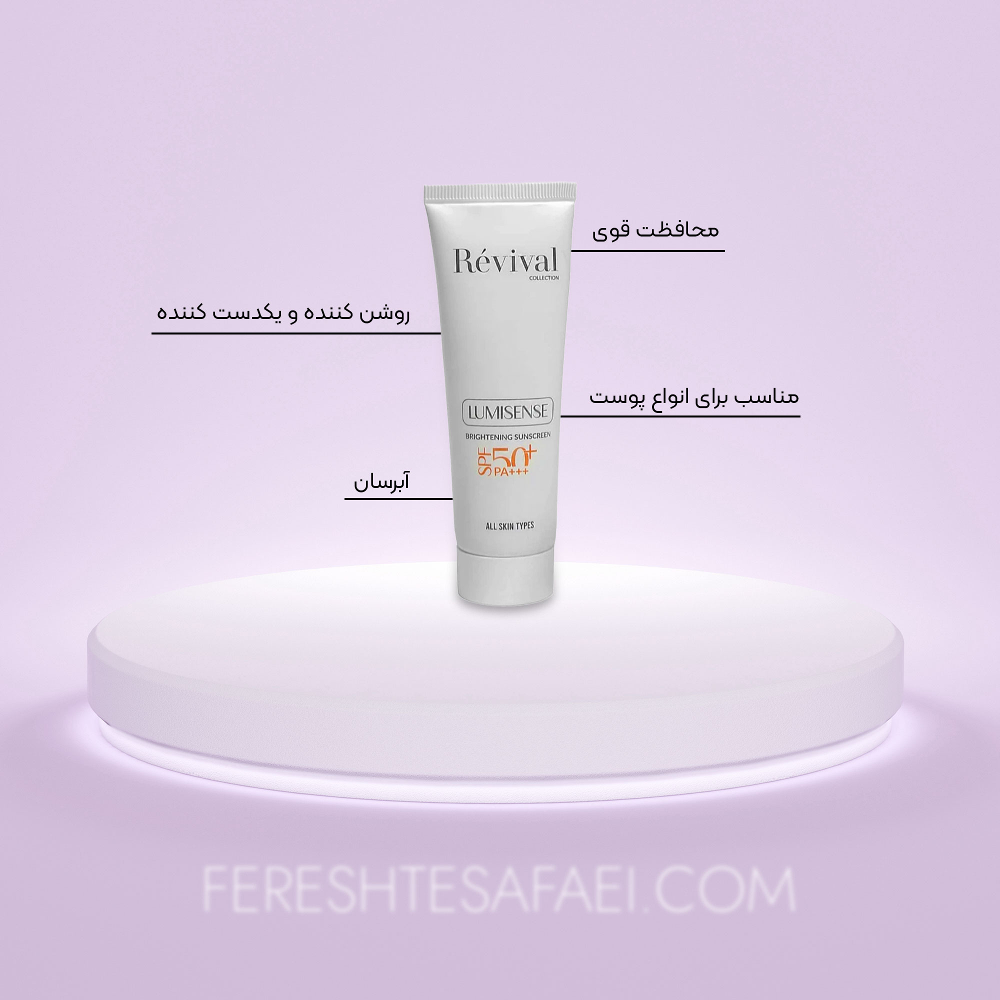 فلوئید ضد آفتاب روشن کننده SPF50 رویوال لومیسنس: ضد لک، آبرسان و سبک