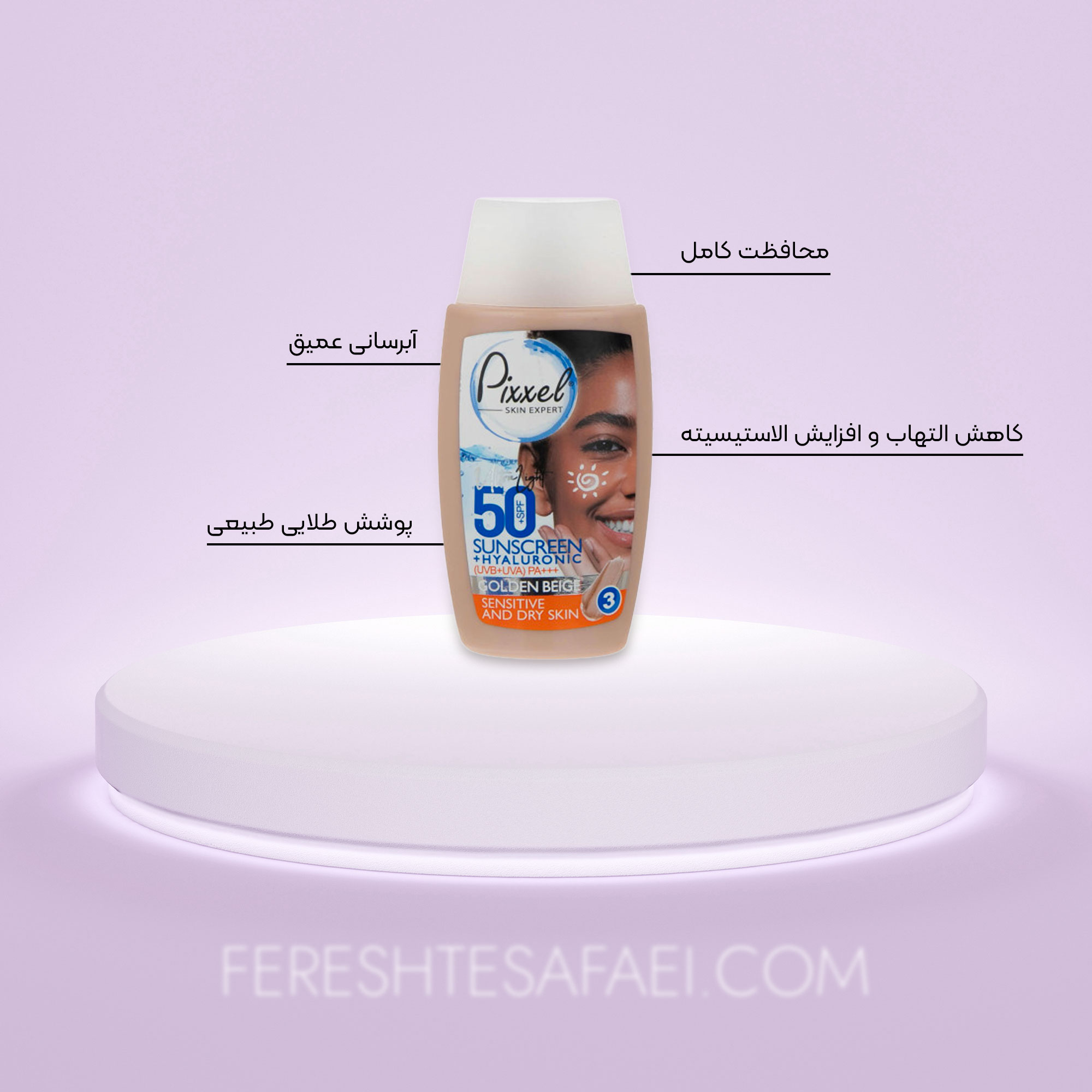 کرم ضد آفتاب پیکسل SPF 50 مناسب پوست های خشک تا نرمال و حساس - بژ طلایی