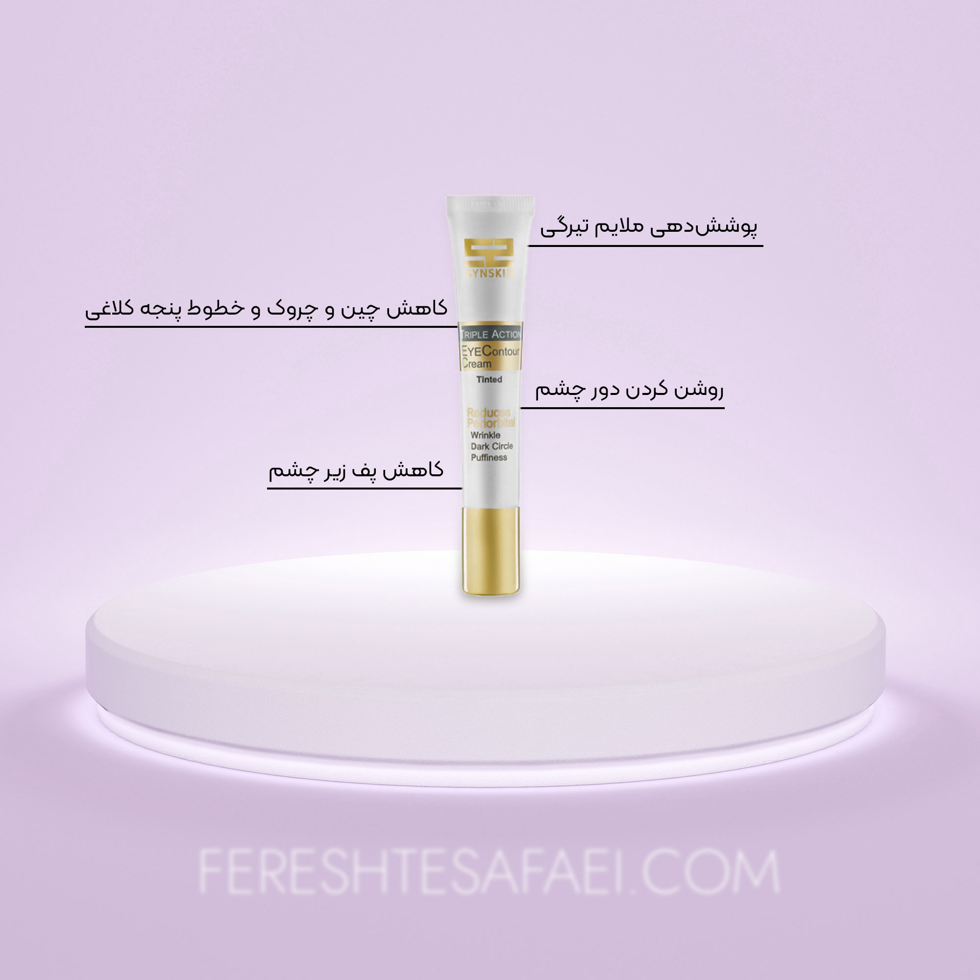 ژل کرم دور چشم سه کاره ساین اسکین - رنگی