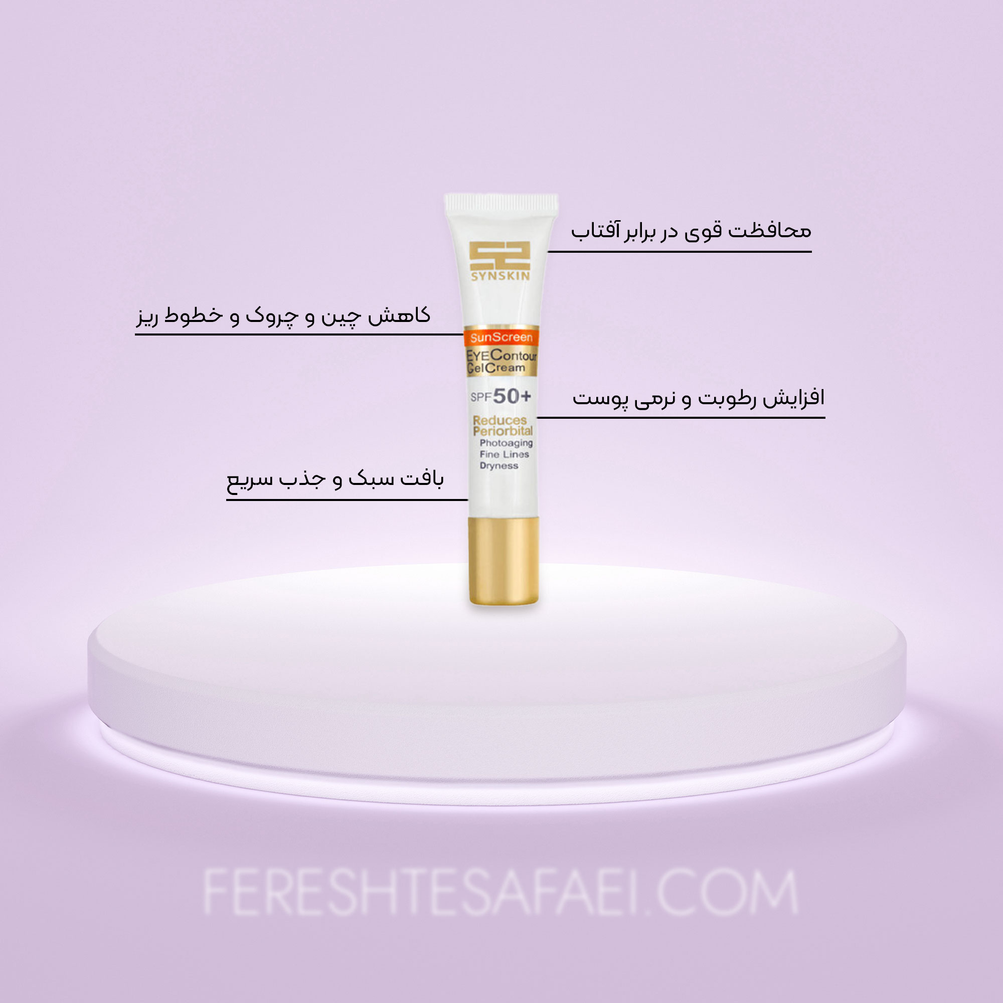 ژل کرم ضد آفتاب دور چشم SPF 50 ساین اسکین - بی رنگ