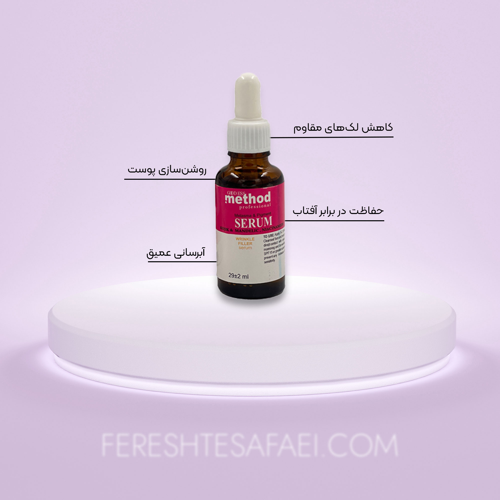 سرم ضدلک و روشن کننده متد