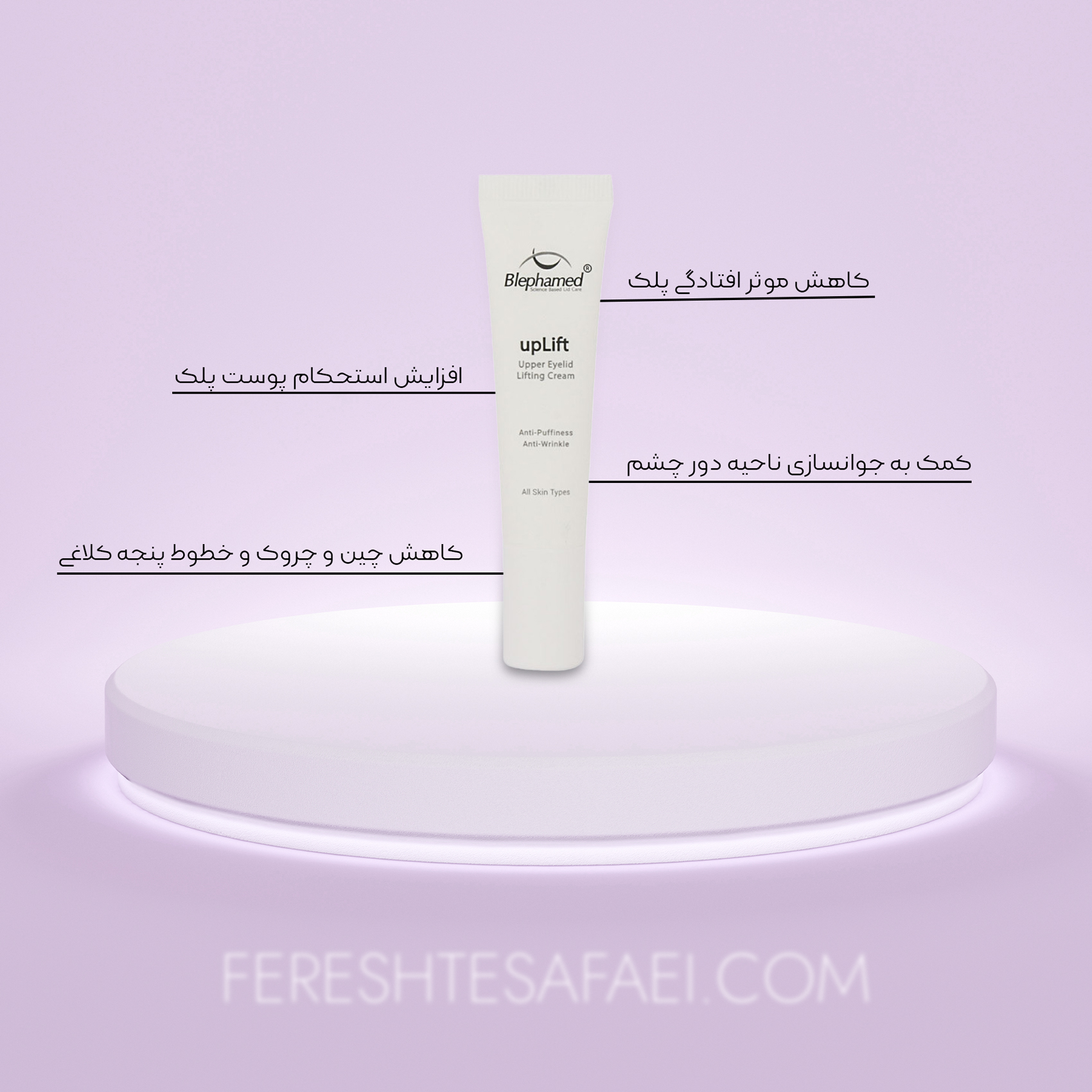 کرم ضد افتادگی پلک مدل uplift بلفامد