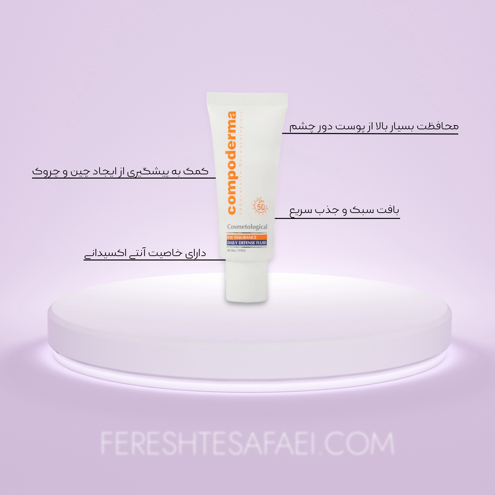 فلوئید ضد آفتاب دور چشم SPF50 کامپودرما: محافظت قوی، ضد چروک و سبک