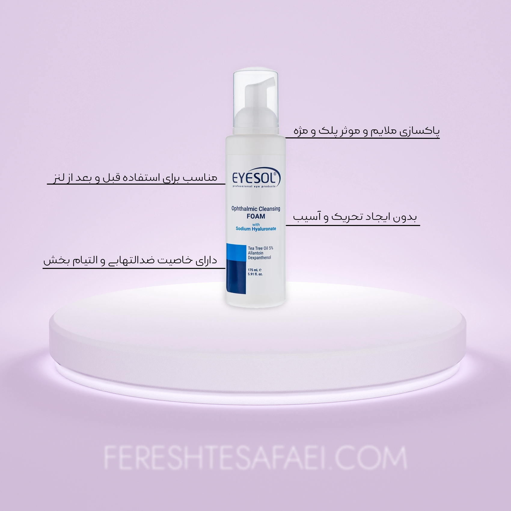 فوم شستشو پلک و مژه آیسول | ملایم، ضد التهاب، مناسب قبل و بعد از لنز