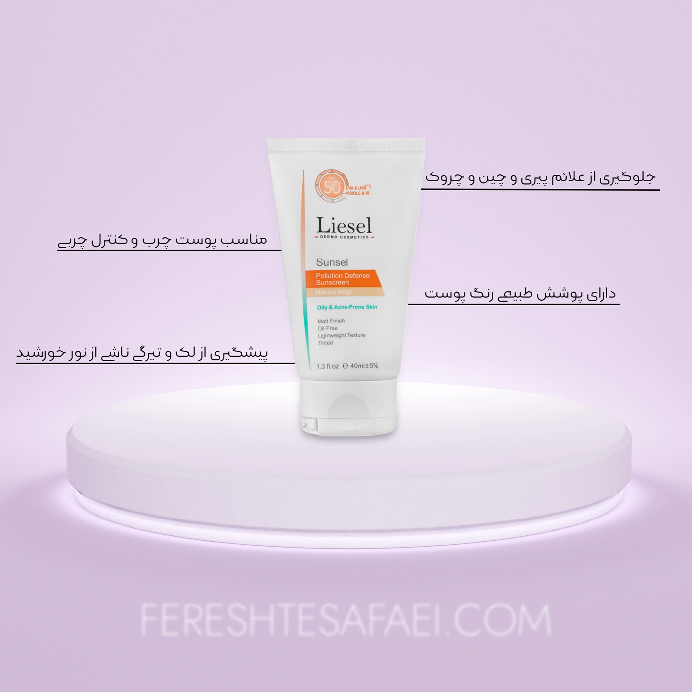 ضد آفتاب سانسل SPF50+ لایسل (بژ متوسط T2) | مخصوص پوست چرب، ضد لک، ضد آلودگی