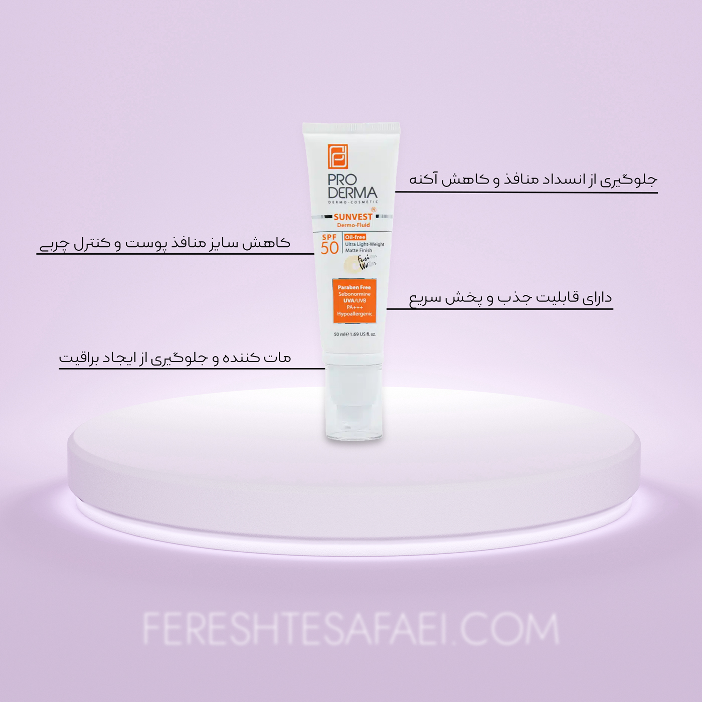 فلوئید ضد آفتاب فاقد چربی SPF50 سان وست پرودرما | مات کننده، ضد جوش، جذب سریع