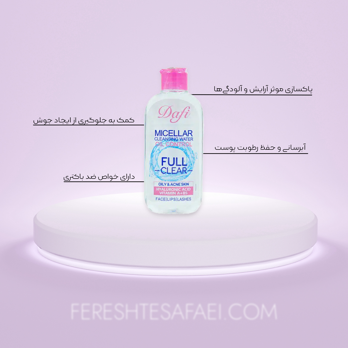 میسلار واتر پوست چرب و آکنه ای دافی | پاک کننده آرایش، ضد جوش، کنترل چربی، آبرسان