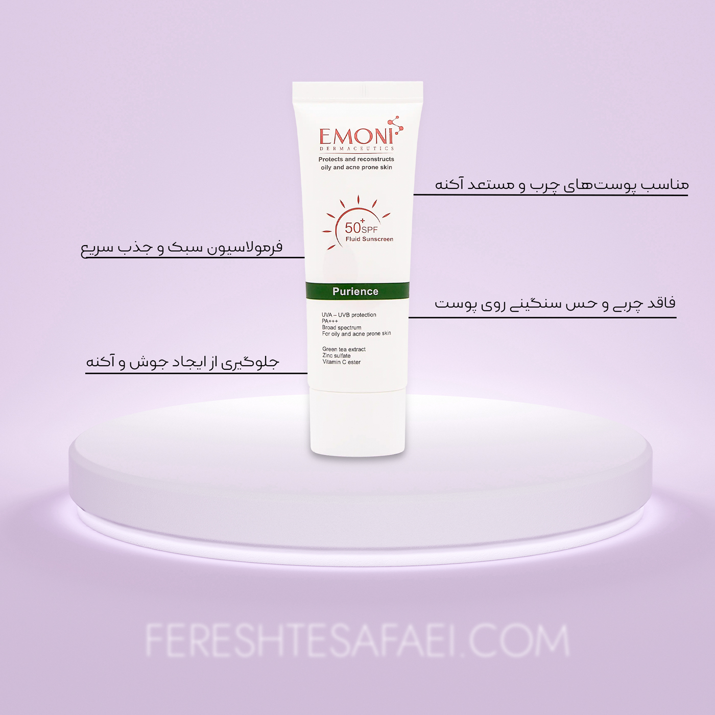ضد آفتاب بدون رنگ امونی Purience SPF50: محافظت و کنترل چربی پوست چرب و مستعد آکنه