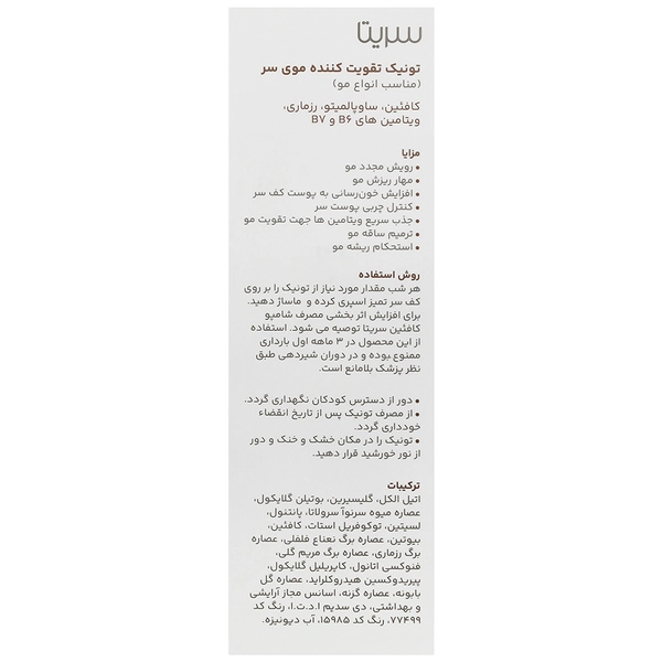 تونیک گیاهی تقویت‌کننده و ضدریزش مو مدل T2 سریتا