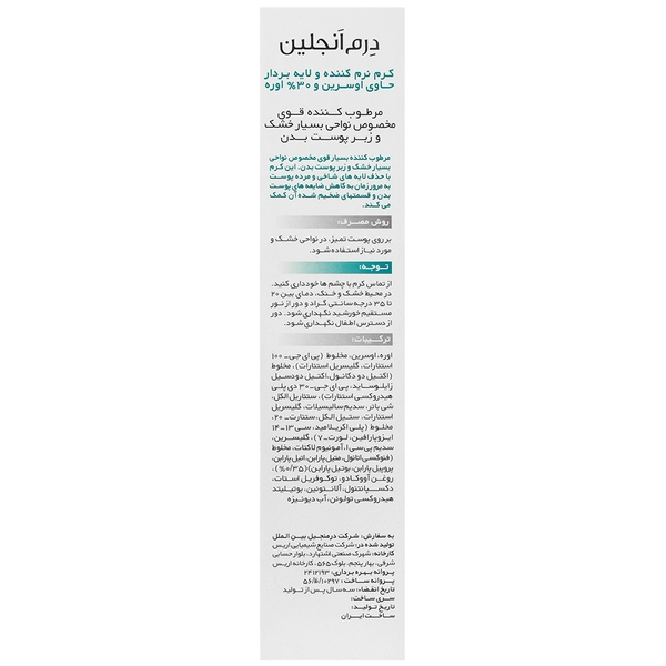 کرم لایه بردار اوسرین و اوره 30% درم انجلین | درمان میخچه و پینه