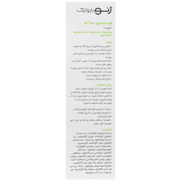 فوم شستشوی ضد آکنه سبوژن 1 ژنوبایوتیک | کنترل چربی و پاکسازی ملایم
