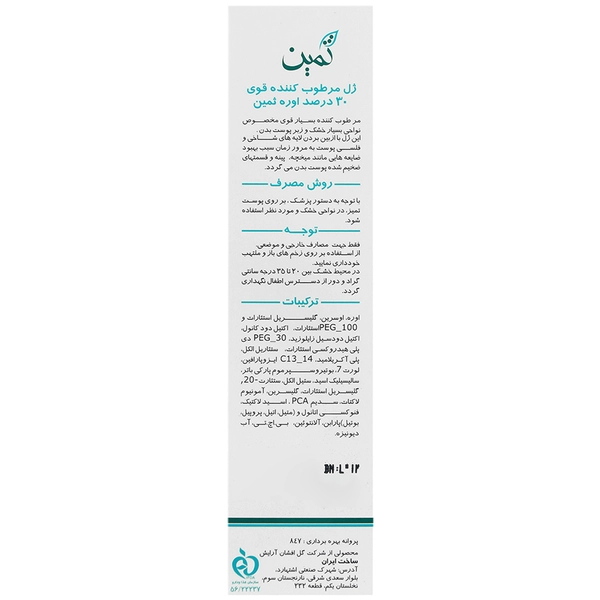 ژل اوره 30 درصد ثمین | درمان میخچه، پینه، خشکی شدید و اگزما