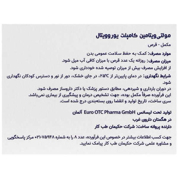 مولتی ویتامین کامپلیت یوروویتال 30 عددی: تامین ریزمغذی‌ها، تقویت ایمنی و عملکرد عصبی