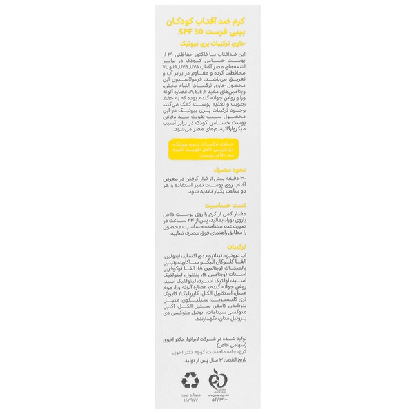کرم ضد آفتاب کودک بیبی فرست SPF30: محافظت قوی، ضد حساسیت و مرطوب کننده