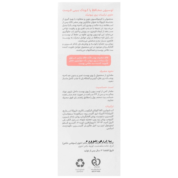 لوسیون محافظ پای کودک بیبی فرست: پیشگیری از ادرار سوختگی و التیام التهاب