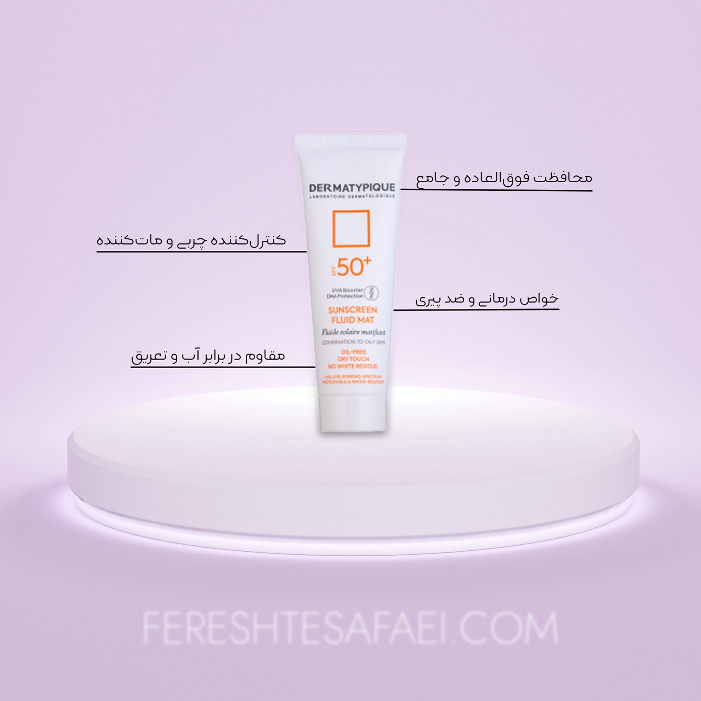 ضد آفتاب فلوئید درماتیپیک بی‌رنگ SPF+50: محافظ و کنترل‌کننده چربی پوست چرب و مختلط