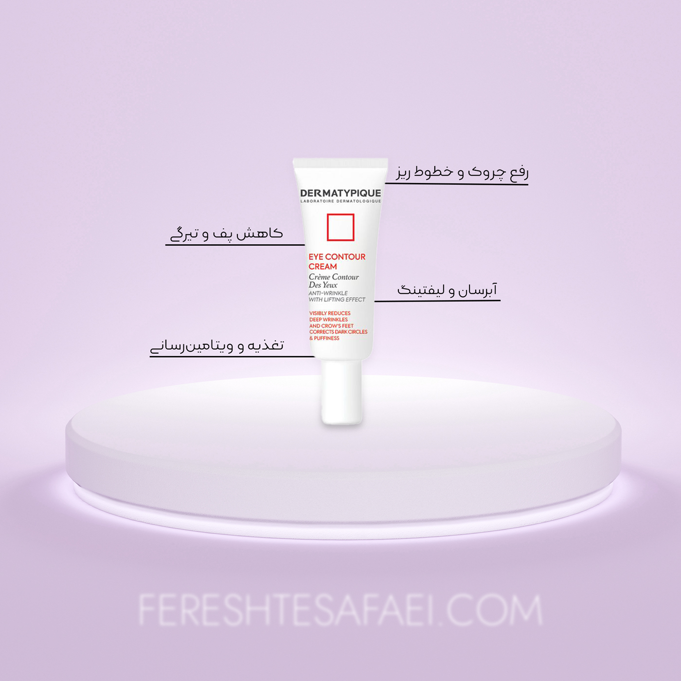 کرم دور چشم ضد چروک درماتیپیک: رفع چروک، پف و تیرگی دور چشم