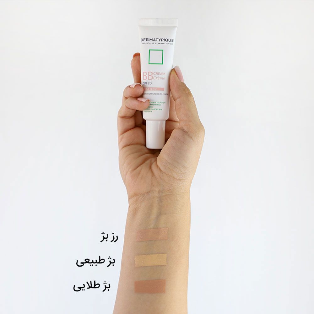 بی بی کرم درماتیپیک SPF20: پوشاننده، آبرسان و کنترل‌کننده چربی برای پوست مختلط و چرب (2 رنگ)