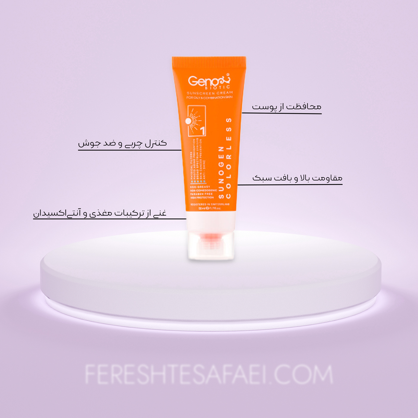 ضد آفتاب بی رنگ SPF50 ژنوبایوتیک: محافظت کامل و کنترل چربی برای پوست چرب و مختلط