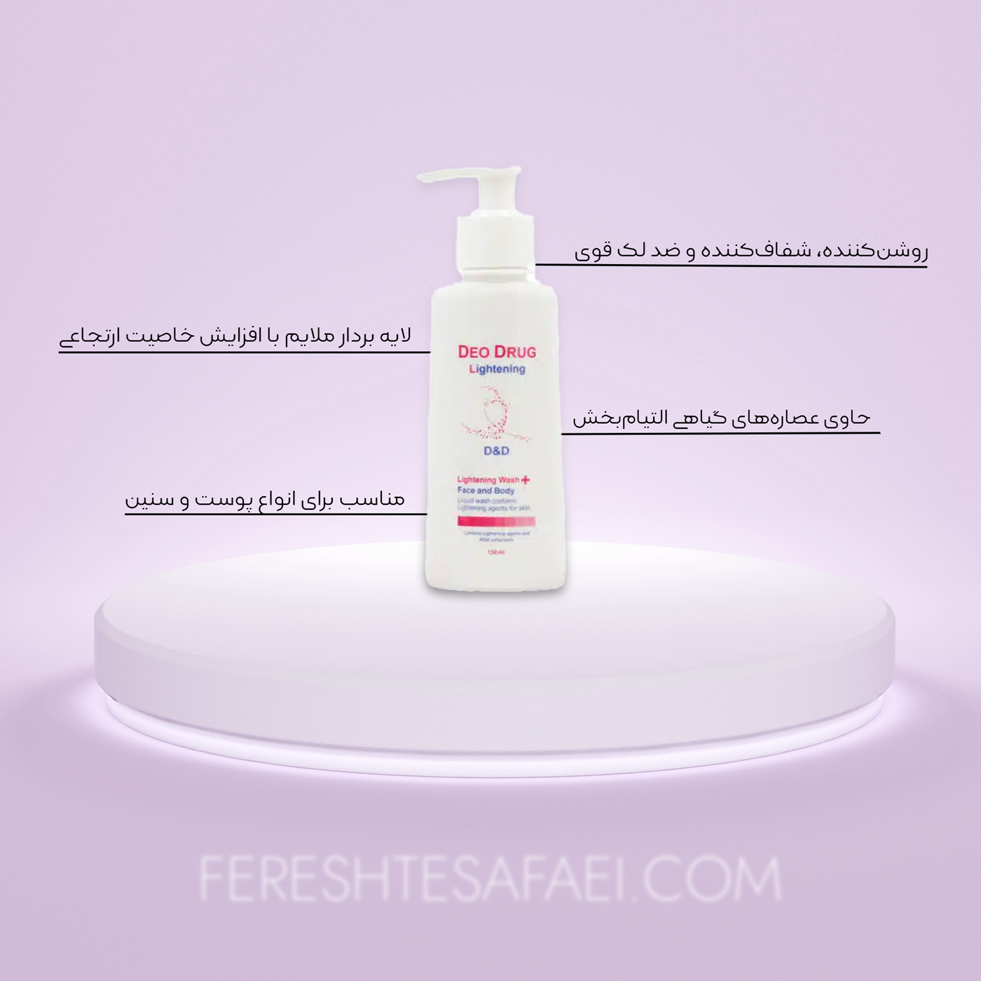 مایع شوینده روشن کننده پوست صورت و بدن دئودراگ: لایه‌بردار، ضد لک و شفاف‌کننده