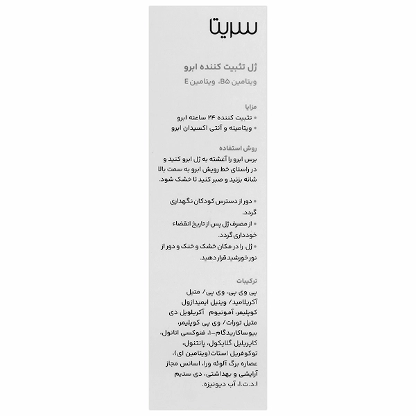 ژل تثبیت‌کننده ابرو سریتا
