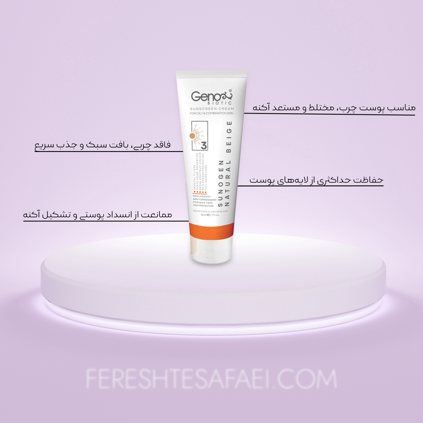 کرم ضد آفتاب بژ طبیعی SPF50 ژنوبایوتیک | محافظت کامل برای پوست چرب و مختلط