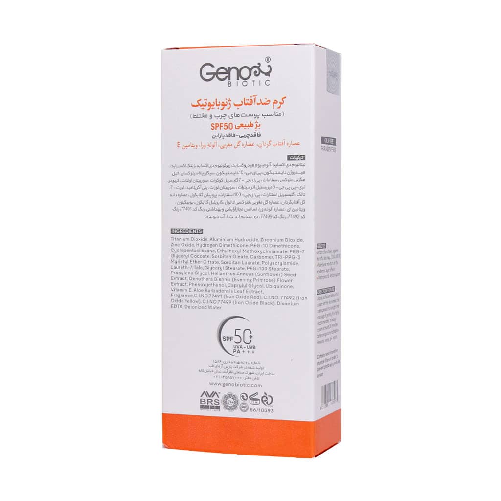 کرم ضد آفتاب بژ طبیعی SPF50 ژنوبایوتیک | محافظت کامل برای پوست چرب و مختلط