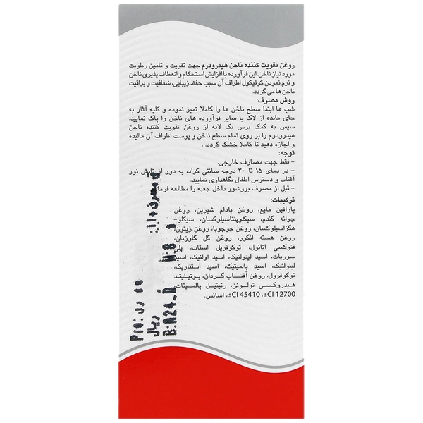 روغن تقویت کننده ناخن هیدرودرم | نرم‌کننده، مرطوب‌کننده و استحکام‌بخش ناخن