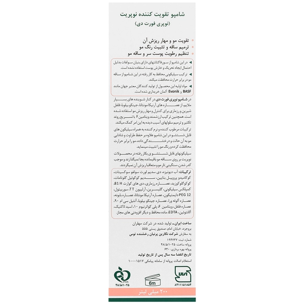 شامپو تقویت کننده نوپری فورت دی نوپریت - 200 میلی‌لیتر