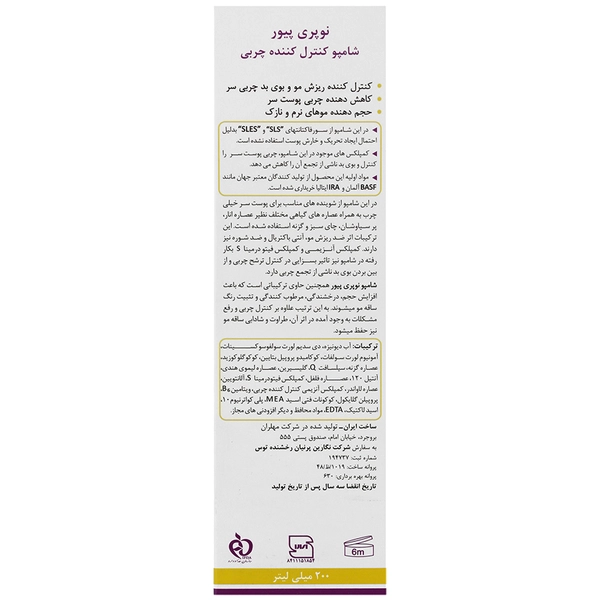 شامپو کنترل کننده چربی نوپری پیور نوپریت - 200 میلی‌لیتر