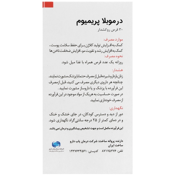 قرص درموبلا پریمیوم - 30 عددی